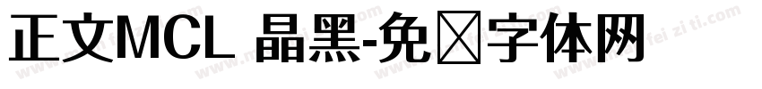 正文MCL 晶黑字体转换